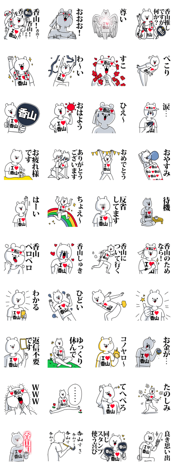 香山 超好きスタンプ Lineクリエイターズスタンプ Stamplist