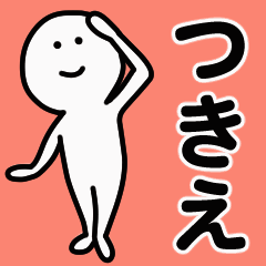 Moving sticker! tsukie 1