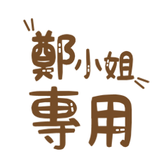 潔西女孩-【鄭小姐】專用★☆姓名貼圖★☆