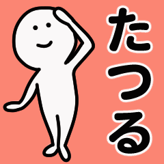 動くよ！ たつる 専用スタンプ 1