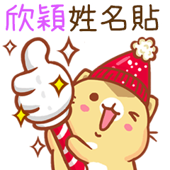 ”欣穎 冬季限定”扭扭貓姓名貼Q