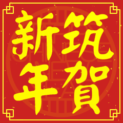 筑的新年祝賀語