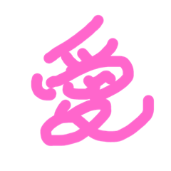 漢字の極みスタンプ