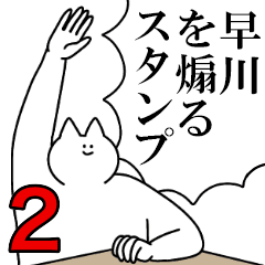早川を煽るスタンプ2 ネタ系 Line スタンプ Line Store
