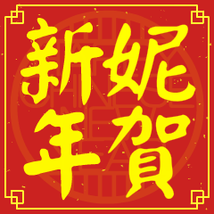 妮的新年祝賀語