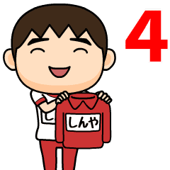 芋ジャージ4 しんや 動く名前スタンプ Line スタンプ Line Store