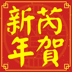 芮的新年祝賀語