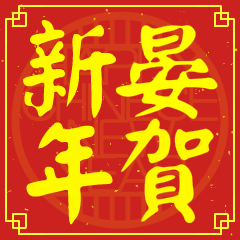 晏的新年祝賀語
