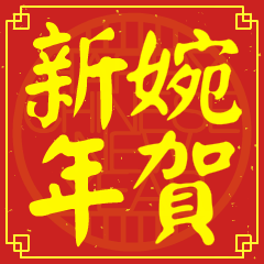 婉的新年祝賀語