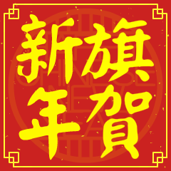 旗的新年祝賀語
