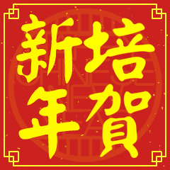 培的新年祝賀語