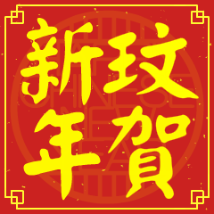 玟的新年祝賀語