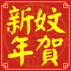 妏的新年祝賀語