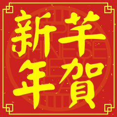 芊的新年祝賀語