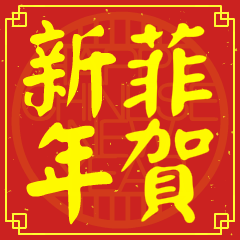 菲的新年祝賀語