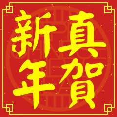 真的新年祝賀語