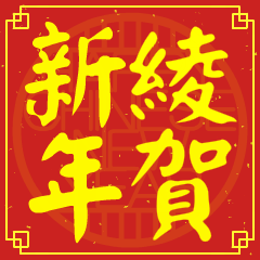 綾的新年祝賀語
