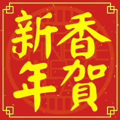 香的新年祝賀語