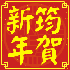 筠的新年祝賀語