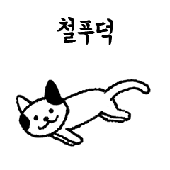 Happy Purrsday! (Korean)