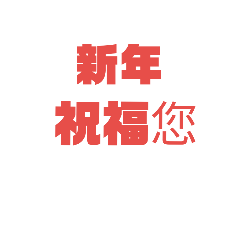 新年簡短祝福