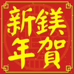 鎂的新年祝賀語