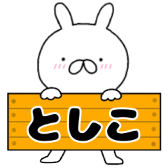 A dedicated name rabbit Tosiko