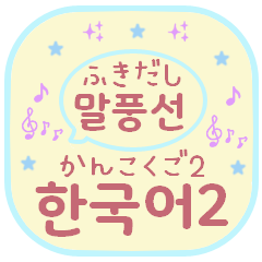 Speech balloon sticker Korean2
