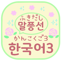 Speech balloon sticker Korean3