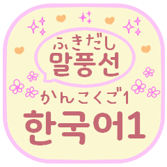 Speech balloon sticker Korean1