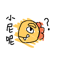 尼尼特輯