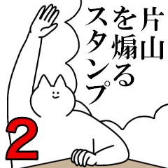 片山を煽るスタンプ２【ネタ系】