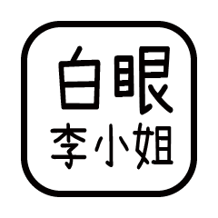 對付你的友人-李小姐