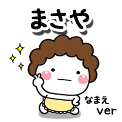 無難な【まさや】専用のしろまる母