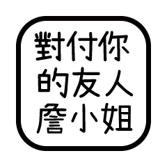 對付你的友人-詹小姐