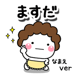 無難な【ますだ】専用のしろまる母
