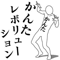 かんたレボリューション1 Line スタンプ Line Store かんたレボリューション1 Line スタンプ Line Store