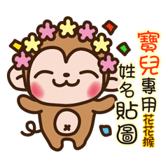Twopebaby flower monkey 348