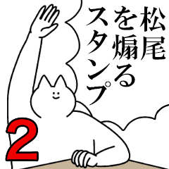 松尾を煽るスタンプ2 ネタ系 Line スタンプ Line Store 松尾を煽るスタンプ2 ネタ系 Line スタンプ Line Store