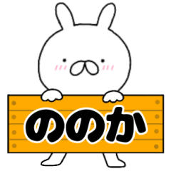 A dedicated name rabbit Nonoka
