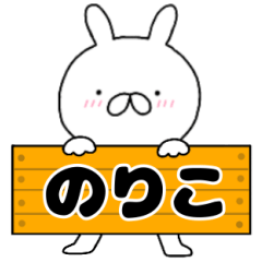 A dedicated name rabbit Noriko