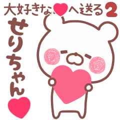 動く大好きな❤せりちゃん❤へ送る名前2