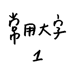 Useful Single Chinese Words