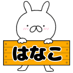 A dedicated name rabbit Hanako
