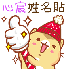 ”心宸 冬季限定”扭扭貓姓名貼Q