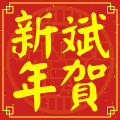 斌的新年祝賀語
