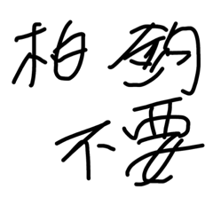 不要不要的爬山語錄