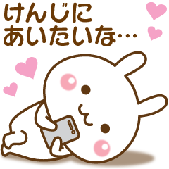 大好きな♥けんじ♥へ送るスタンプ