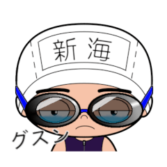 競泳水着男子の名前スタンプ(新海)1792