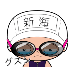 競泳水着女子の名前スタンプ(新海)1792